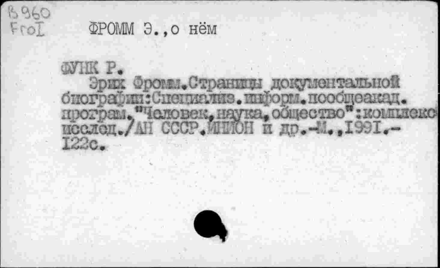 ﻿Frol
$POMM 3.,o hsm
• Ml;
<OTK P.
3piK Spom.CTpaHH№ ^01^7’eiiTanLiioS (•ncr~*3"iLi: Jneixiip.ws.najopu.noo< iDjeaKazi nporpau."" BCCZQZUj I22c.
1991,-